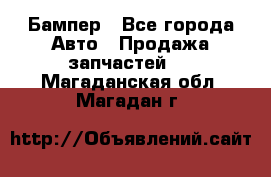 Бампер - Все города Авто » Продажа запчастей   . Магаданская обл.,Магадан г.